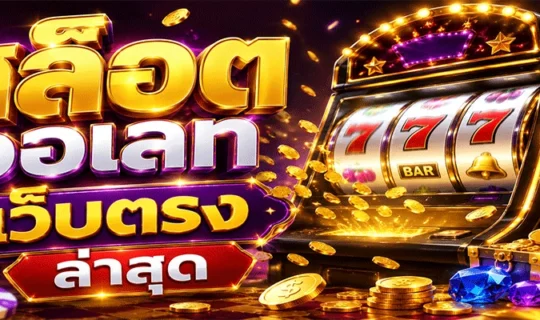 สล็อต วอเลท เว็บตรง ล่าสุด