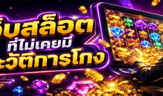 เว็บสล็อต