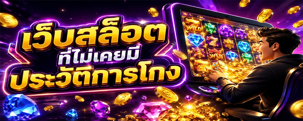 เว็บสล็อต