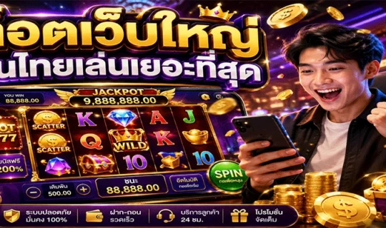 สล็อตเว็บใหญ่
