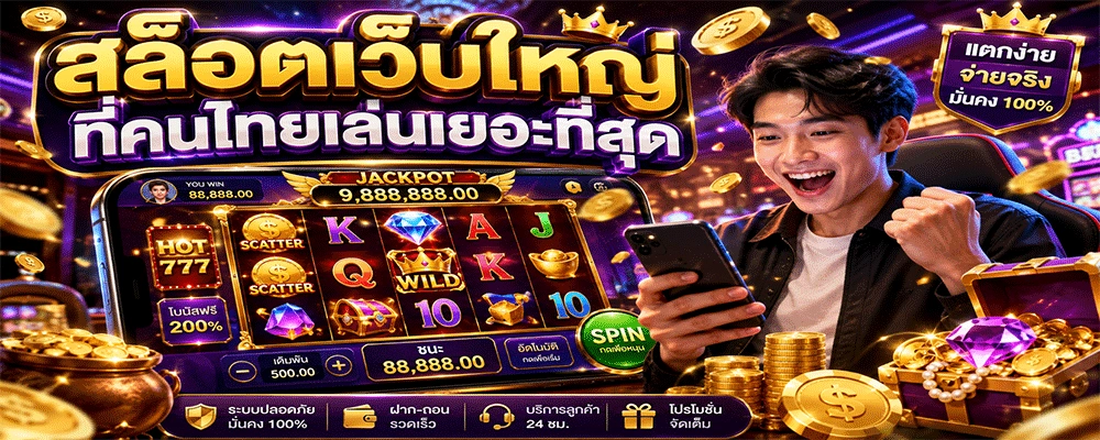 สล็อตเว็บใหญ่