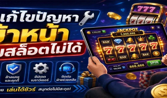 เกมสล็อต