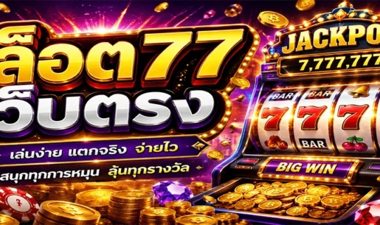 สล็อต77 เว็บตรง