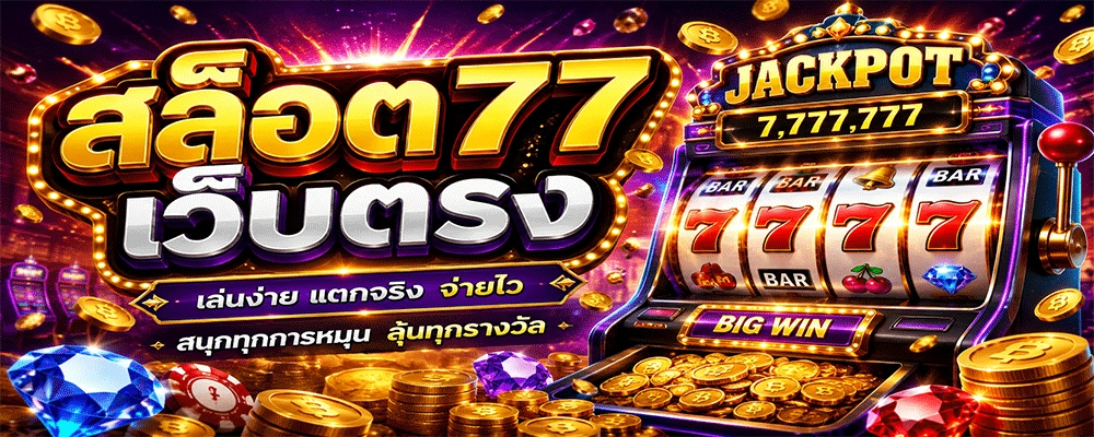สล็อต77 เว็บตรง