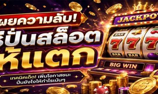 วิธีปั่นสล็อตให้แตก
