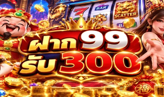 ฝาก 99 รับ 300