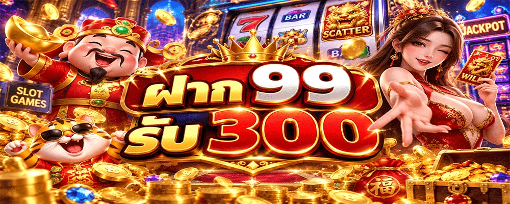 ฝาก 99 รับ 300