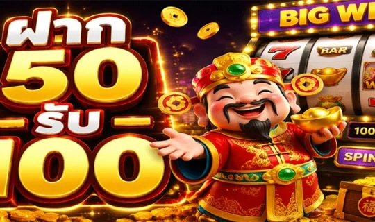 ฝาก 50 รับ 100