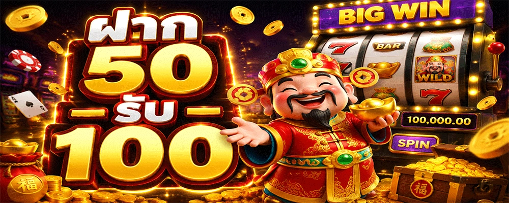 ฝาก 50 รับ 100