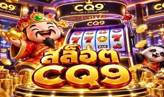 สล็อต CQ9