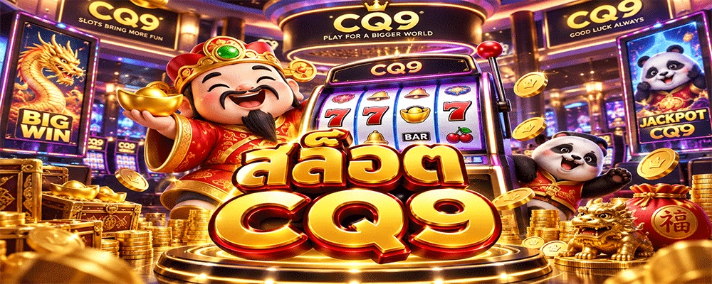 สล็อต CQ9