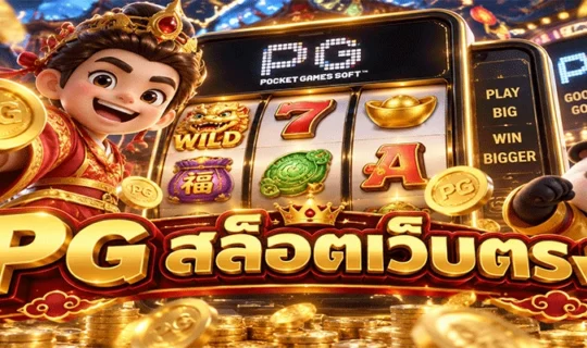 PG สล็อตเว็บตรง