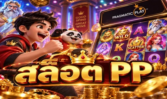 สล็อต PP