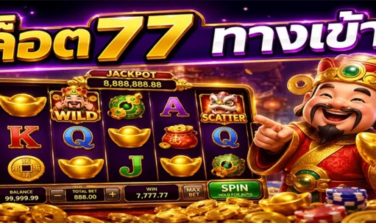 สล็อต77 ทางเข้า