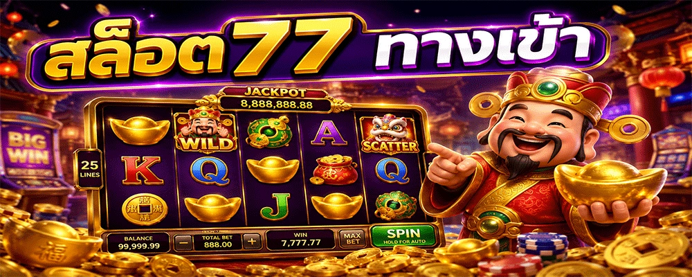 สล็อต77 ทางเข้า